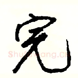 完