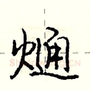 熥