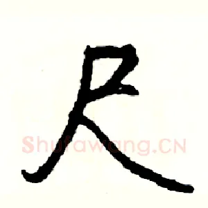 尺