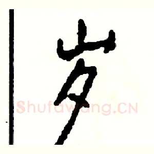 岁