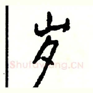 岁