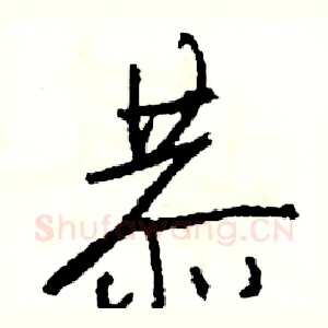 恭