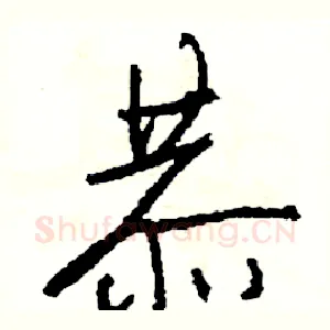 恭