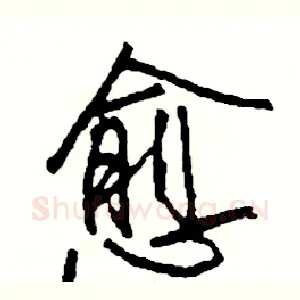 愈
