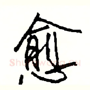 愈