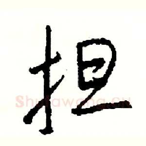 担