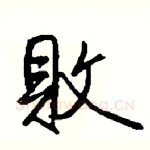 敗