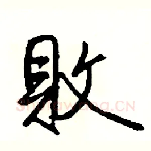 敗