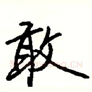 敢