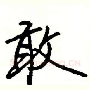 敢