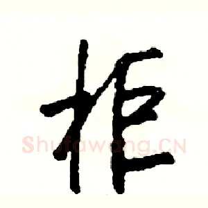 柜