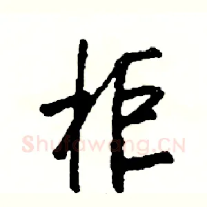 柜