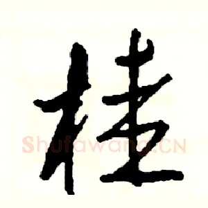 桂