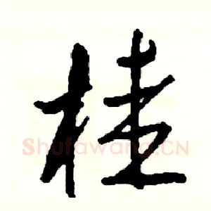 桂