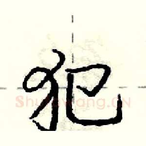 犯
