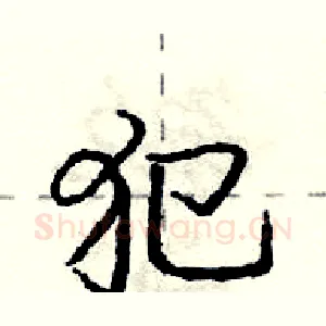 犯