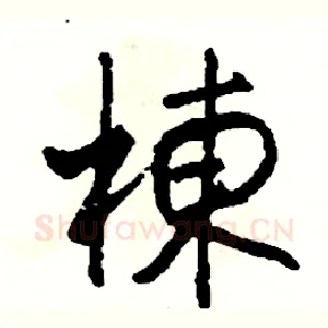 棟