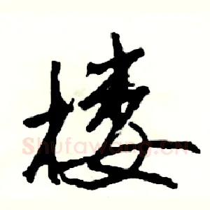 楼