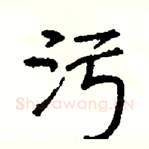污