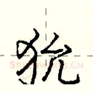 狁