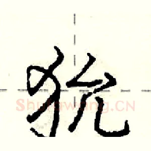 狁