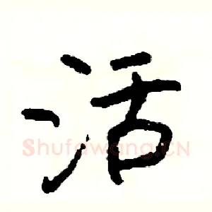 活