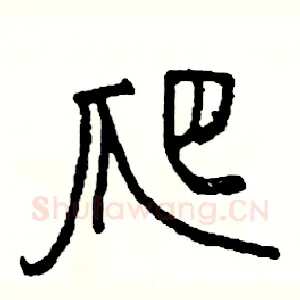 爬