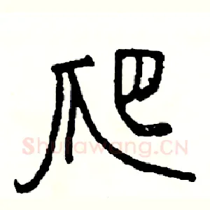 爬