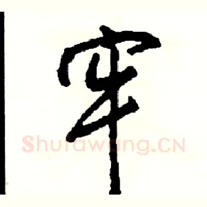 牢