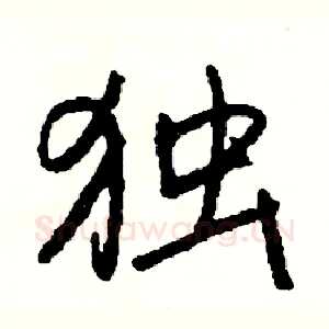 独