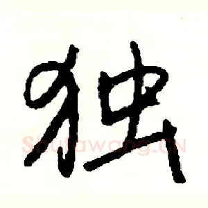 独