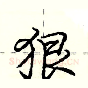 狠