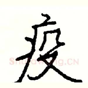 疫