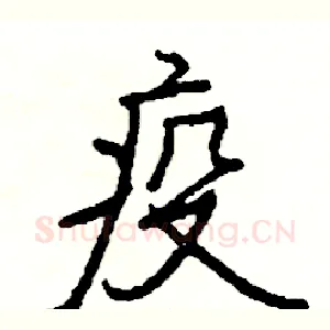 疫