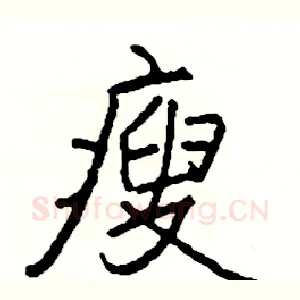 瘦