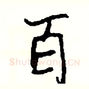 百