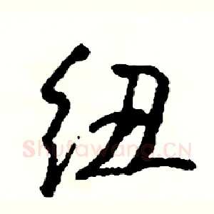 纽