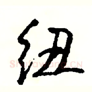 纽