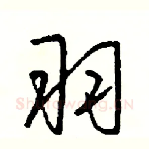 羽