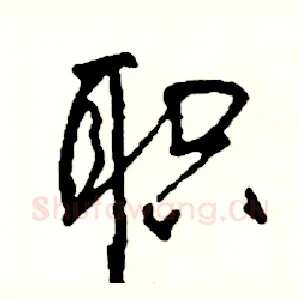 职