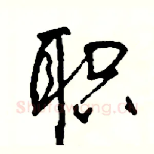 职