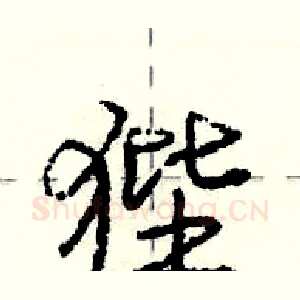 狴