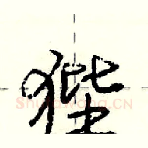 狴