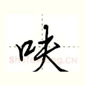 呋