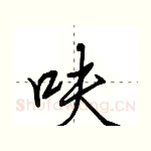呋