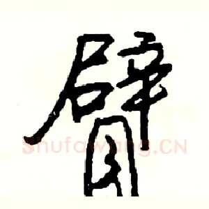 臂
