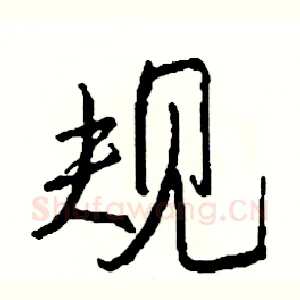 规