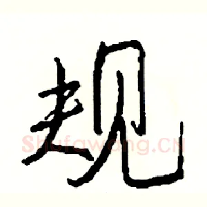规