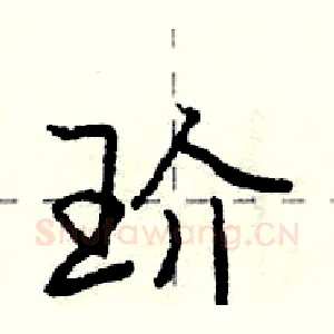 玠