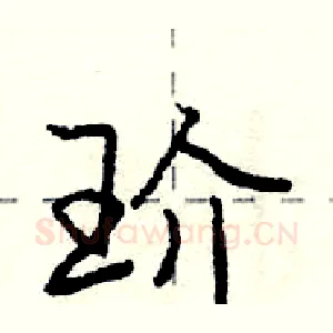 玠
